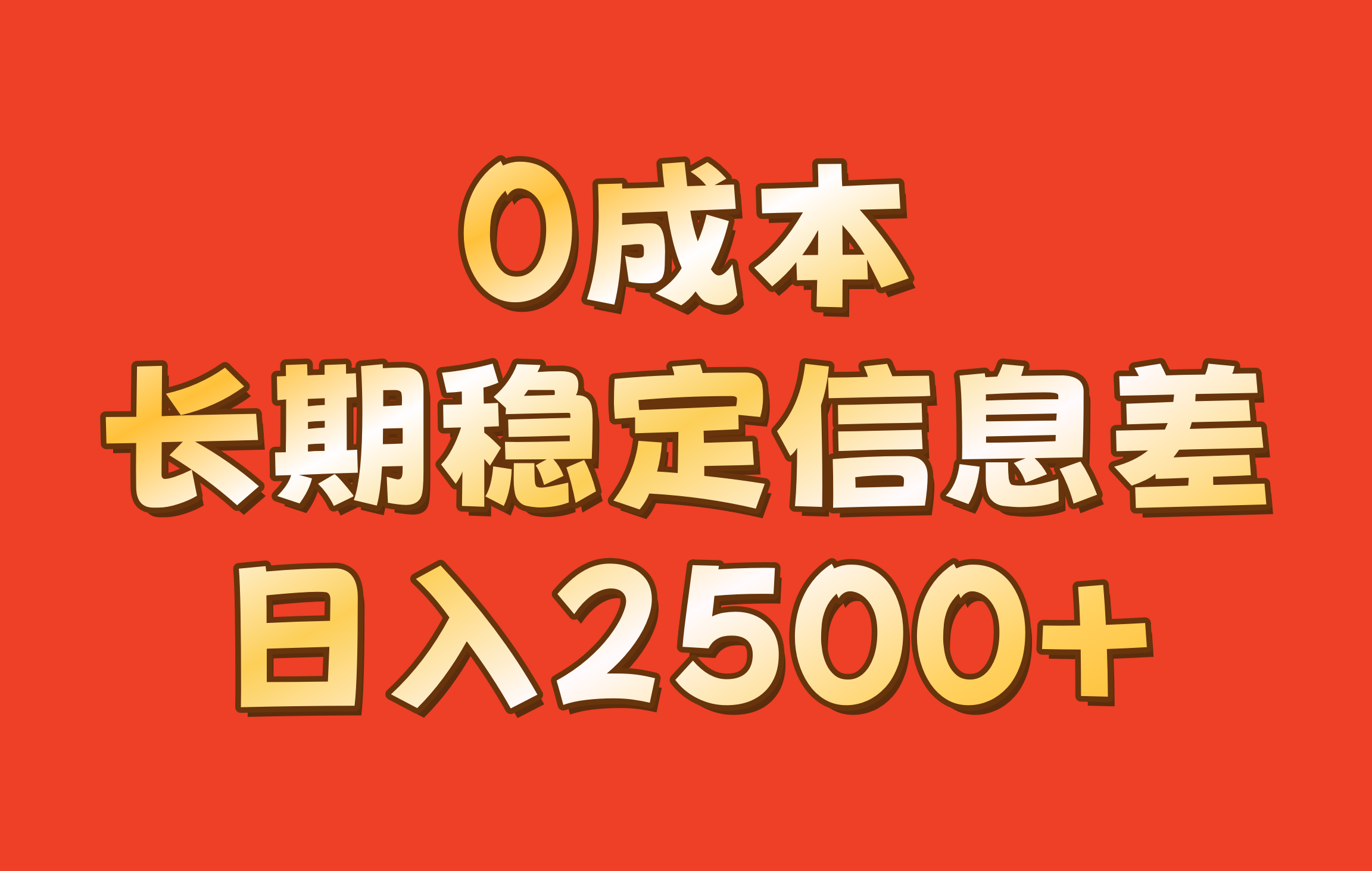 0成本，长期稳定信息差！！日入2500+-米壳知道—知识分享平台