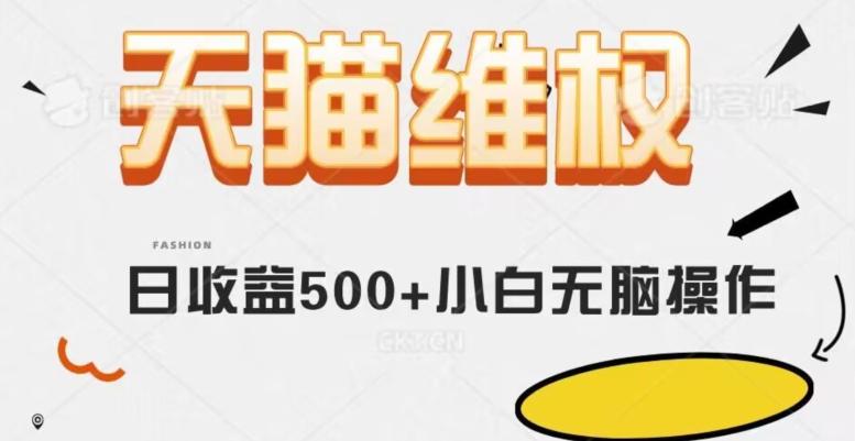 天猫维权，日收益500+小白简单无脑操作每天动动手就可以【仅揭秘】-米壳知道—知识分享平台