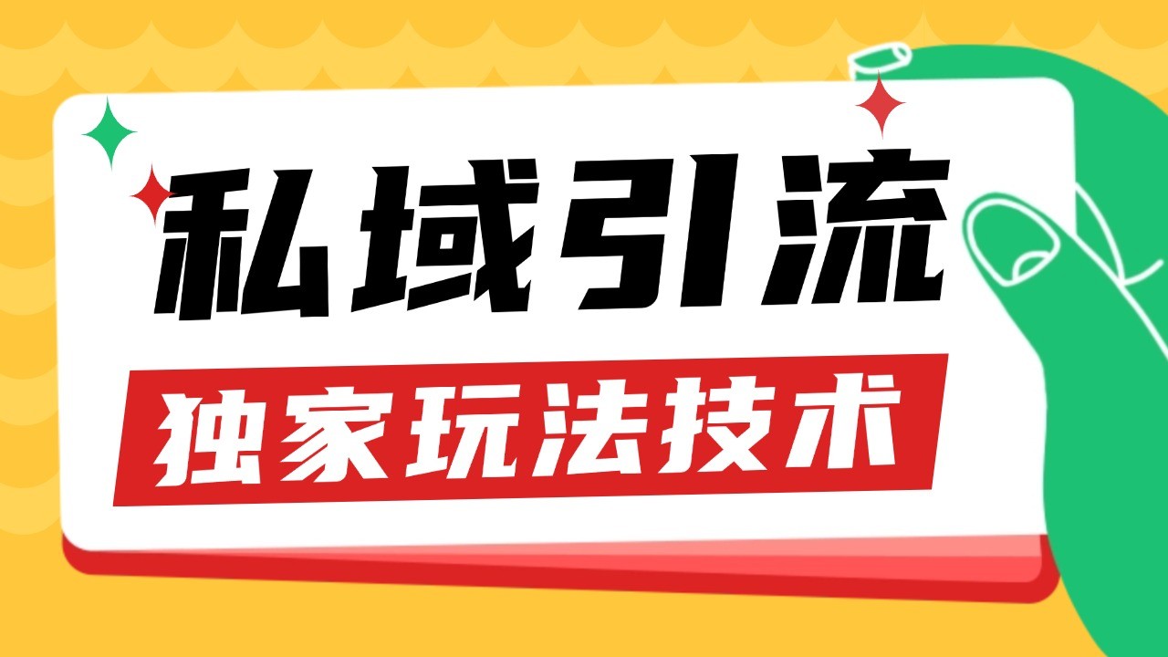 私域引流获客野路子玩法暴力获客 日引200+ 单日变现超3000+ 小白轻松上手-米壳知道—知识分享平台