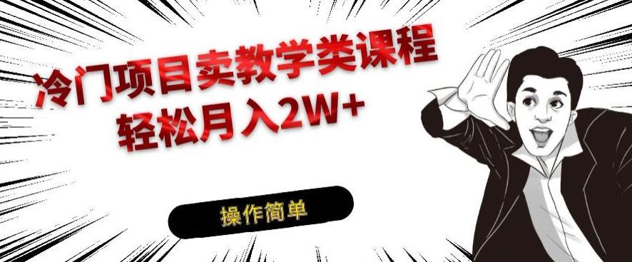 冷门项目卖教学类课程，轻松月入2W+-米壳知道—知识分享平台