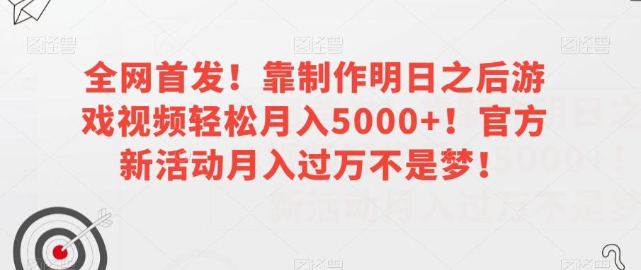 全网首发！靠制作明日之后游戏视频轻松月入5000+！官方新活动月入过万不是梦！【揭秘】-米壳知道—知识分享平台