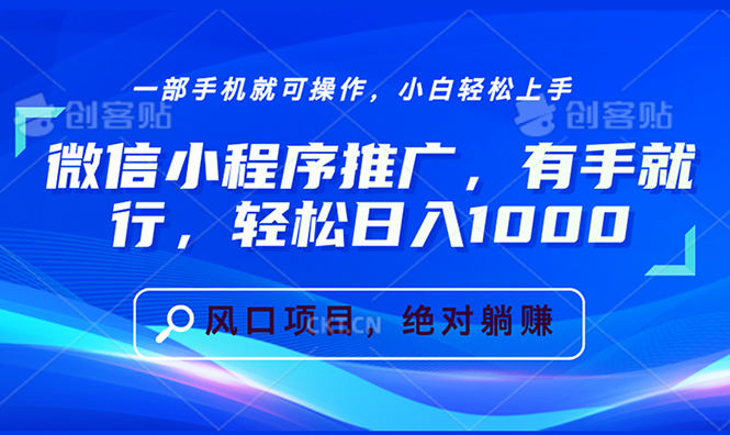 微信小程序推广，有手就行，轻松日入1000+-米壳知道—知识分享平台