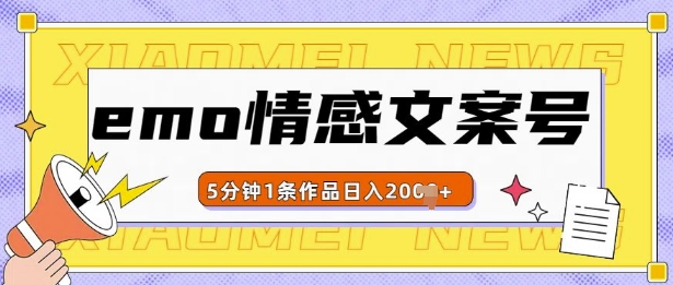 emo情感文案号几分钟一个作品，多种变现方式，轻松日入多张【揭秘】-米壳知道—知识分享平台