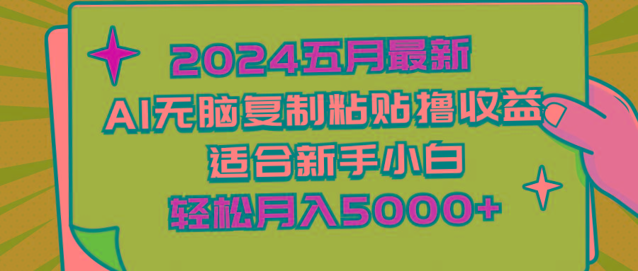 2024五月最新AI撸收益玩法 无脑复制粘贴 新手小白也能操作 轻松月入5000+-米壳知道—知识分享平台