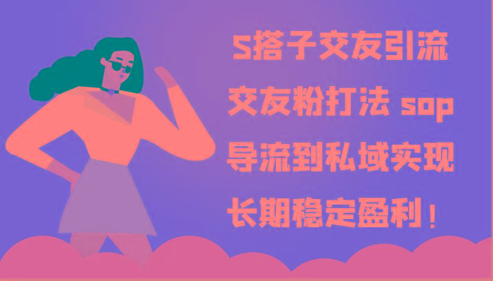 S搭子交友引流，交友粉打法 sop，导流到私域实现长期稳定盈利！-米壳知道—知识分享平台