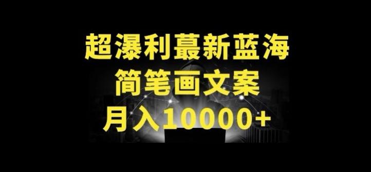 超暴利最新蓝海简笔画配加文案 月入10000+【揭秘】-米壳知道—知识分享平台