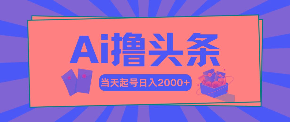 AI撸头条，当天起号，第二天见收益，日入2000+-米壳知道—知识分享平台