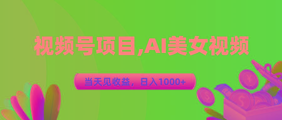 视频号蓝海项目,AI美女视频，当天见收益，日入1000+-米壳知道—知识分享平台