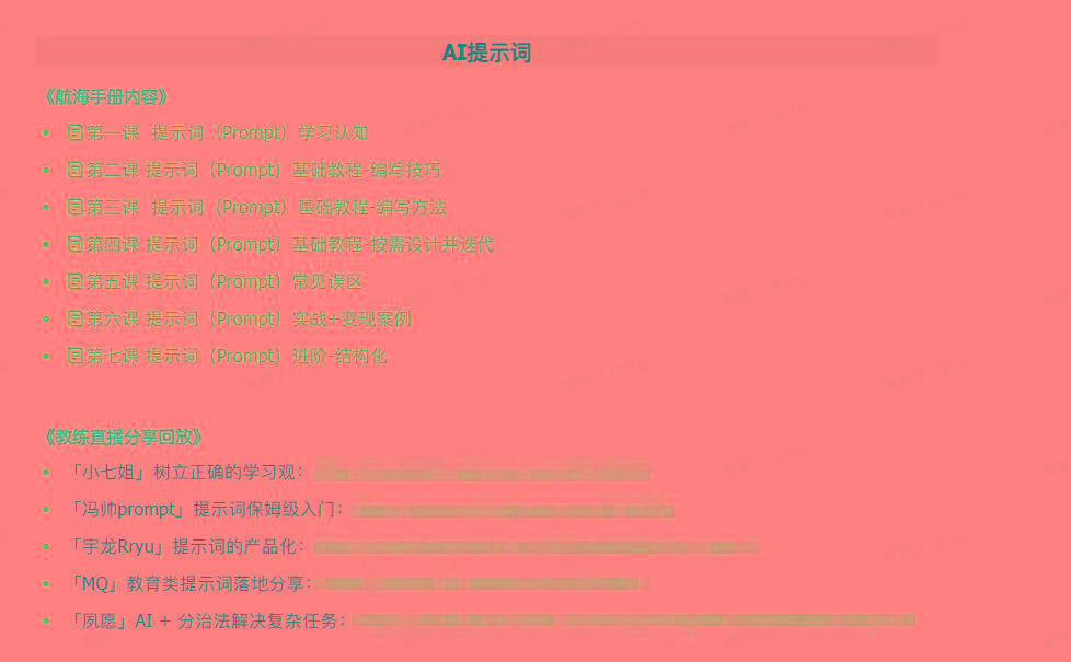 (9351期)AI破局手册+教练分享合集：AI提示词/AI+小红书 /AI+公众号/AI+绘画/AI编程