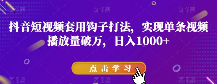 抖音短视频套用钩子打法，实现单条视频播放量破万，日入1000+【揭秘】-米壳知道—知识分享平台