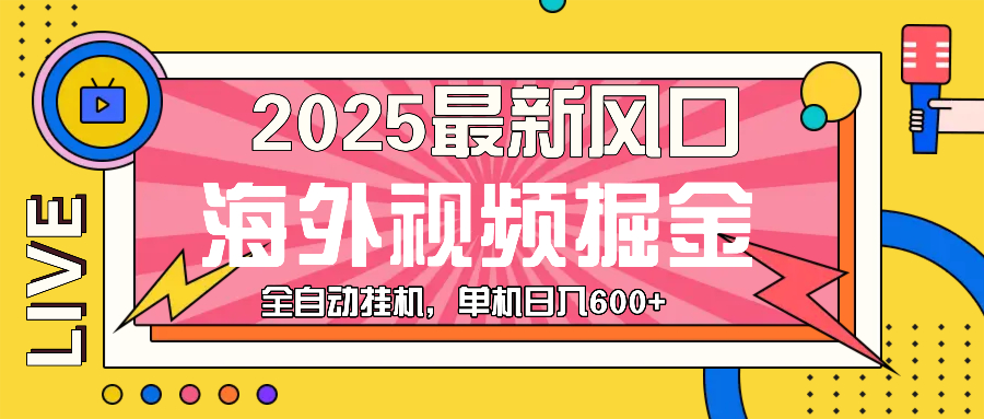 最近风口，海外视频掘金，看海外视频广告 ，轻轻松松日入600+-米壳知道—知识分享平台