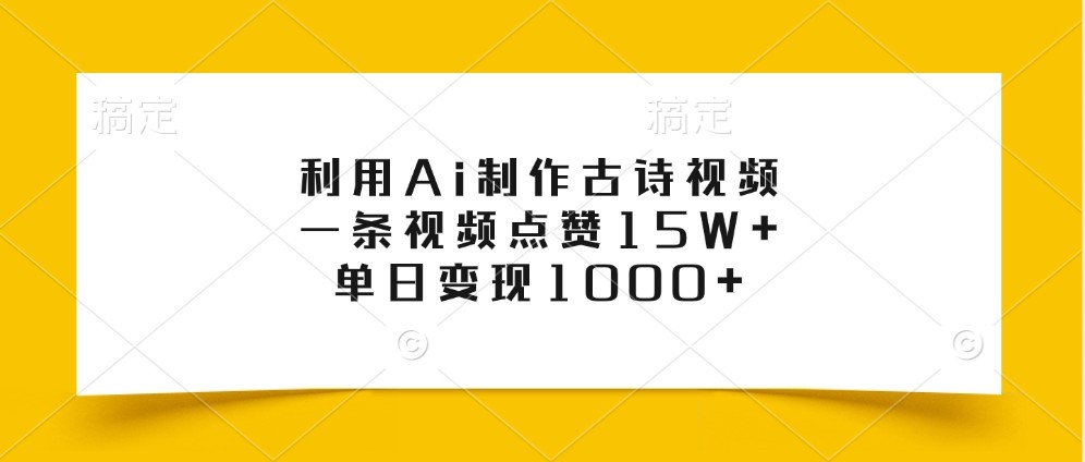 利用Ai制作古诗视频，一条视频点赞15W+，单日变现1000+-米壳知道—知识分享平台