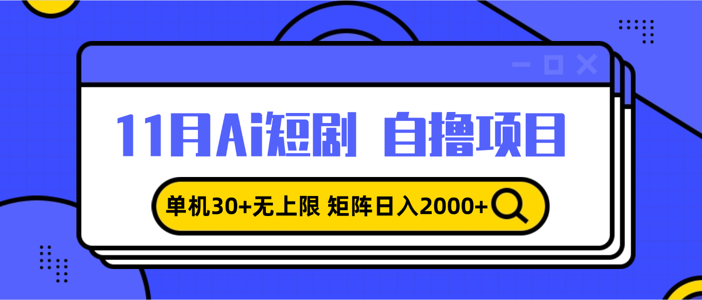 11月ai短剧自撸，单机30+无上限，矩阵日入2000+，小白轻松上手-米壳知道—知识分享平台