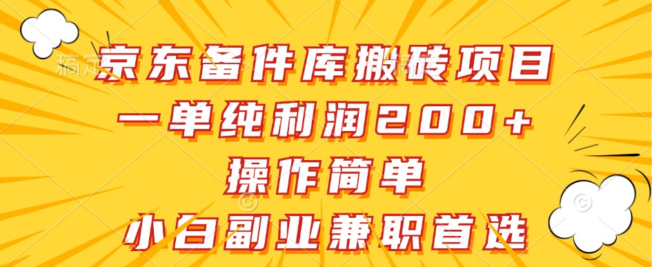 京东备件库搬砖项目，一单纯利润200+，操作简单，小白副业兼职首选-米壳知道—知识分享平台