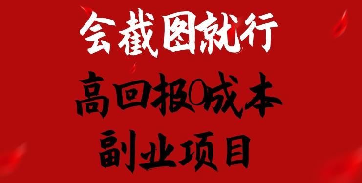 会截图就行，高回报0成本副业项目，卖离婚模板一天1.5k+【揭秘】-米壳知道—知识分享平台