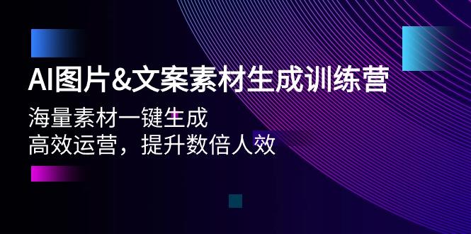 (9869期)AI图片&文案素材生成训练营，海量素材一键生成 高效运营 提升数倍人效-米壳知道—知识分享平台