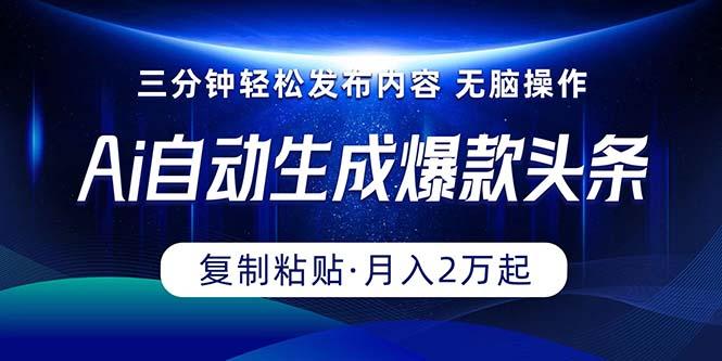 Ai一键自动生成爆款头条，三分钟快速生成，复制粘贴即可完成， 月入2万+-米壳知道—知识分享平台