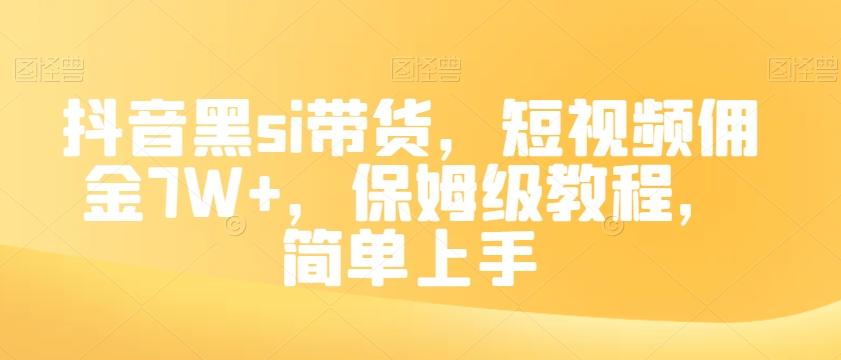 抖音黑si带货，短视频佣金7W+，保姆级教程，简单上手【揭秘】-米壳知道—知识分享平台