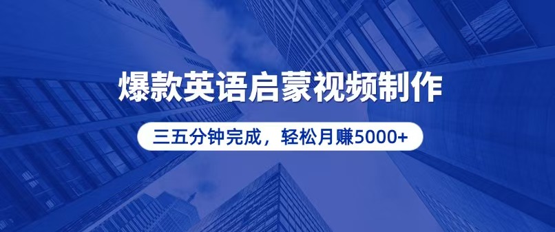 零基础小白也能轻松上手，5分钟制作爆款英语启蒙视频，月入5000+-米壳知道—知识分享平台