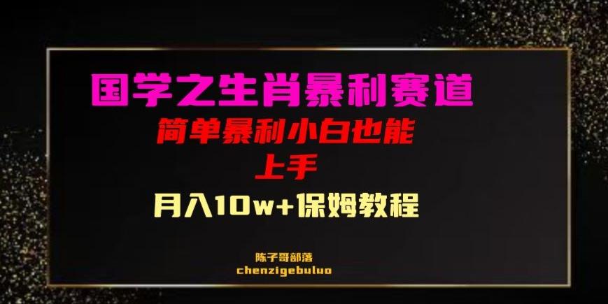 国学之暴利生肖带货小白也能做月入10万+保姆教程【揭秘】-米壳知道—知识分享平台