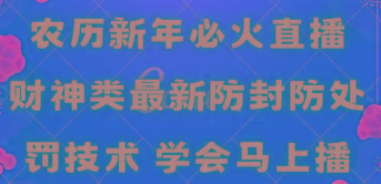 农历新年必火直播 财神类最新防封防处罚技术 学会马上播-米壳知道—知识分享平台