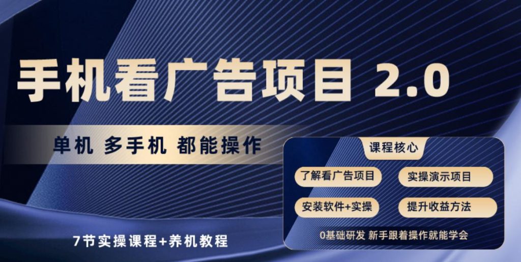 手机看广告项目2.0，单机收益30+，提现秒到账可矩阵操作-米壳知道—知识分享平台