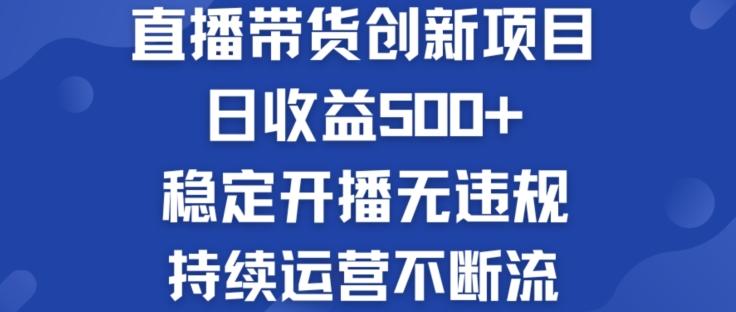 淘宝无人直播带货创新项目：日收益500+  稳定开播无违规  持续运营不断流【揭秘】-米壳知道—知识分享平台