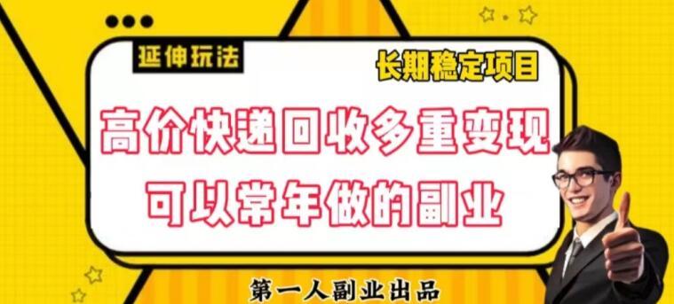 高价快递回收多重变现玩法，不需要推广，完全靠自己多劳多得-米壳知道—知识分享平台