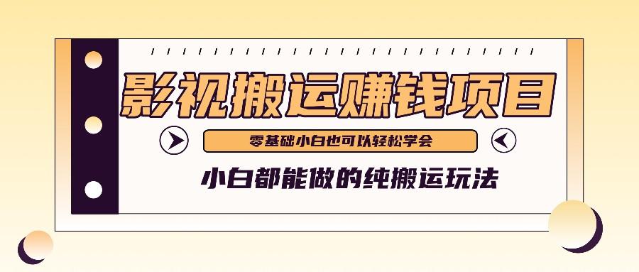 手把手教你操作影视搬运项目，小白都能做零基础也能赚钱-米壳知道—知识分享平台