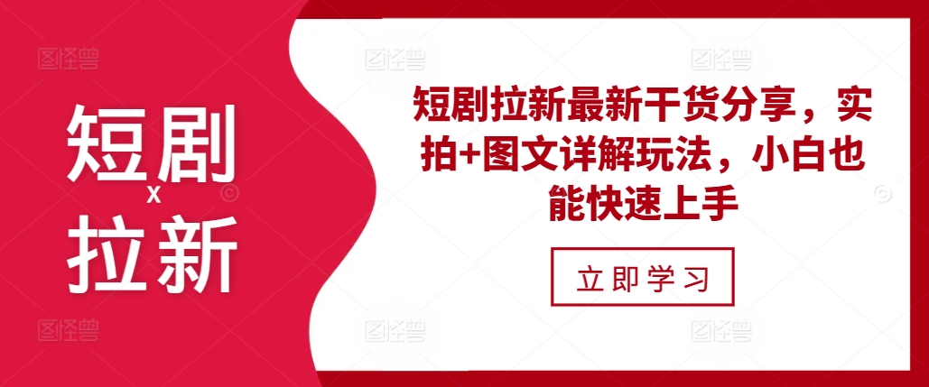 短剧拉新最新干货分享，实拍+图文详解玩法，小白也能快速上手-米壳知道—知识分享平台