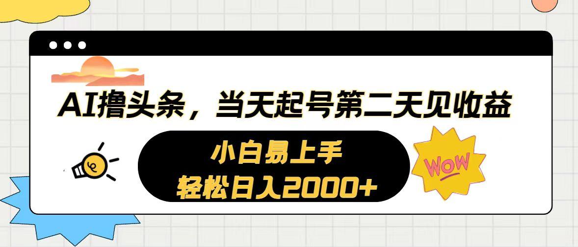 AI撸头条，当天起号，第二天见收益。轻松日入2000+-米壳知道—知识分享平台