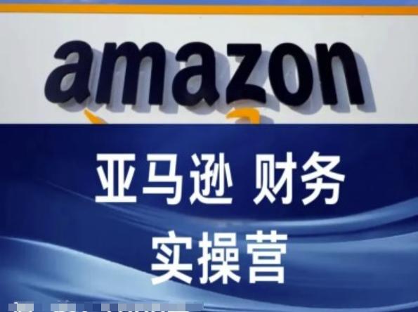 亚马逊财务核算实操营-亚马逊跨境电商教程-米壳知道—知识分享平台