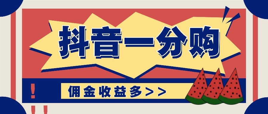 抖音一分购项目玩法实操教学，0门槛新手也能操作，一天赚几百上千-米壳知道—知识分享平台