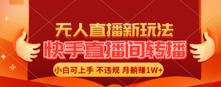 快手直播间全自动转播玩法，全人工无需干预，小白月入1W+轻松实现【揭秘】-米壳知道—知识分享平台