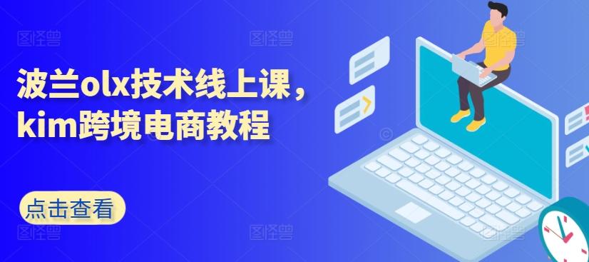 波兰olx技术线上课，kim跨境电商教程-米壳知道—知识分享平台