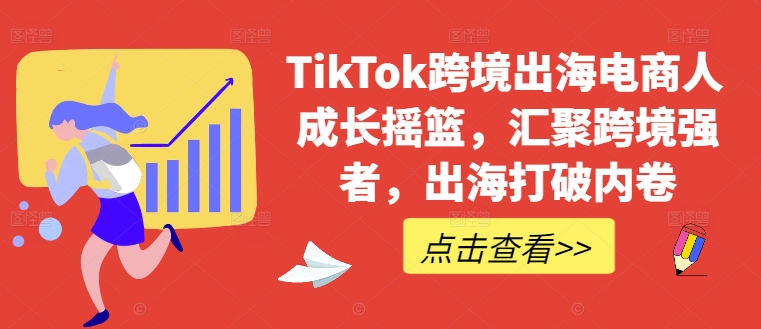 TikTok跨境出海电商人成长摇篮，汇聚跨境强者，出海打破内卷-米壳知道—知识分享平台