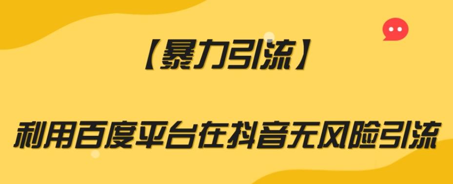 【暴力引流】利用百度平台在抖音无风险引流【揭秘】-米壳知道—知识分享平台