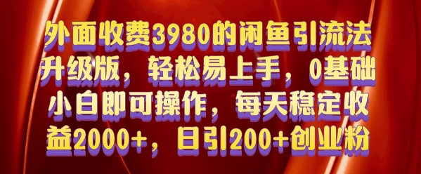 外面收费3980的闲鱼引流法，轻松易上手,0基础小白即可操作，日引200+创业粉的保姆级教程【揭秘】-米壳知道—知识分享平台