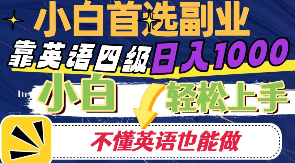 靠英语四级日入1000，不懂英语也能干，小白轻松上手！-米壳知道—知识分享平台