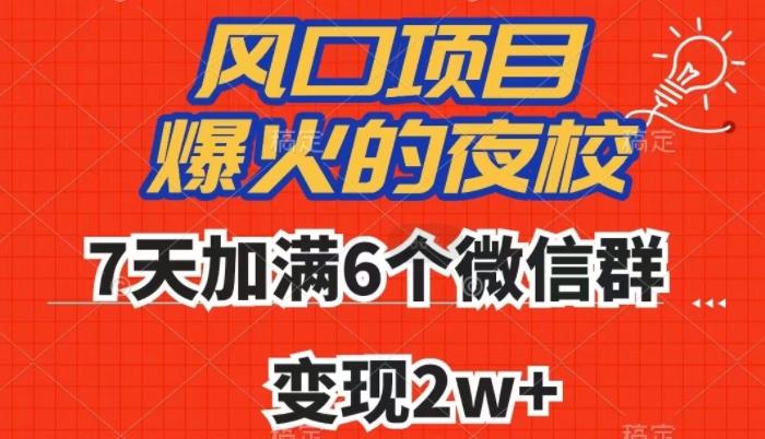 全网首发，爆火的夜校，7天加满6个微信群，变现2w+【揭秘】-米壳知道—知识分享平台