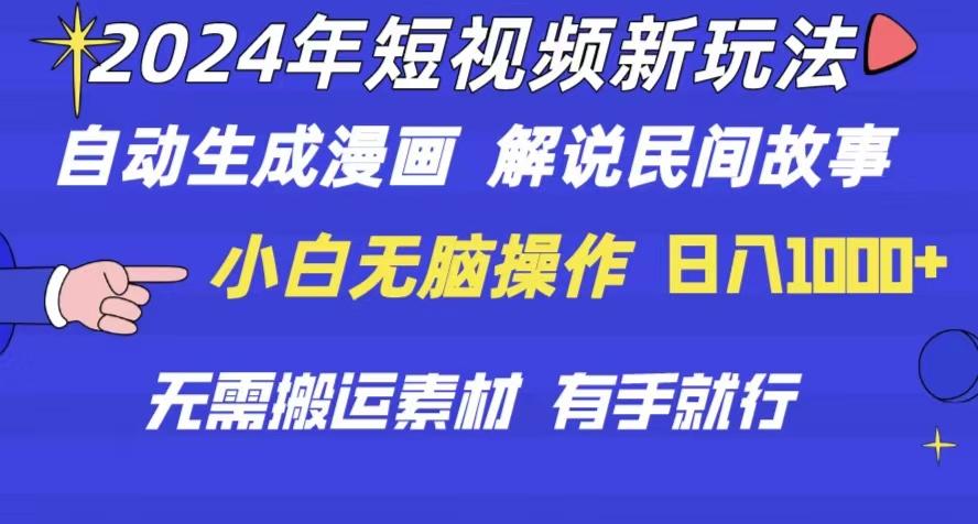 2024年 短视频新玩法 自动生成漫画 民间故事 电影解说 无需搬运日入1000+-米壳知道—知识分享平台