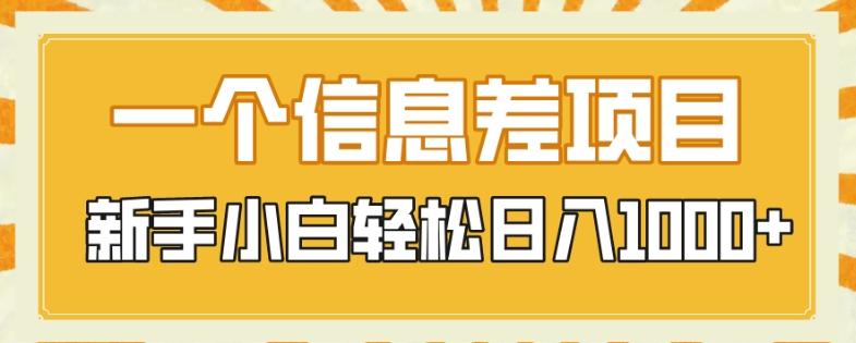 一个信息差项目，每天仅需半小时，新手小白轻松日入1000+-米壳知道—知识分享平台