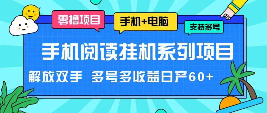 手机阅读挂机系列项目，解放双手 多号多收益日产60+-米壳知道—知识分享平台