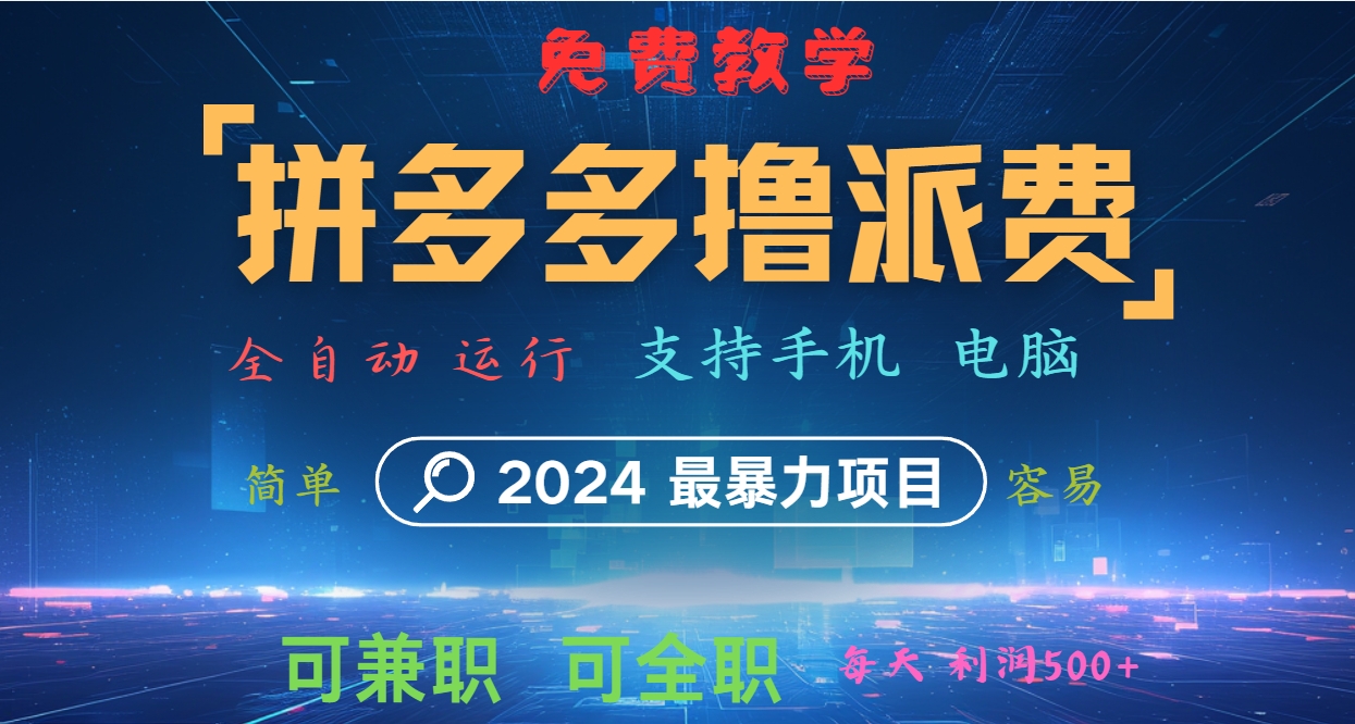 拼多多撸派费，2024最暴利的项目。软件全自动运行，日下1000单。每天利润500+，免费-米壳知道—知识分享平台