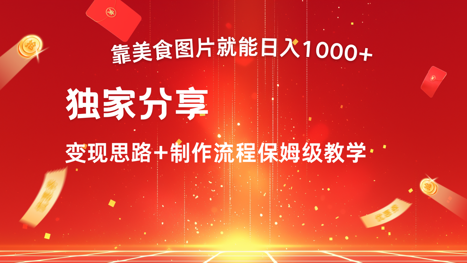 搬运美食图片就能日入1000+,全程干货,对新手很友好,可以批量多做几个号