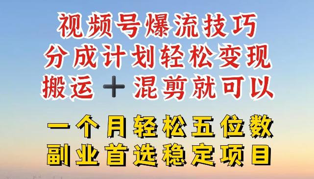 视频号爆流技巧，分成计划轻松变现，搬运 +混剪就可以，一个月轻松五位数稳定项目【揭秘】-米壳知道—知识分享平台