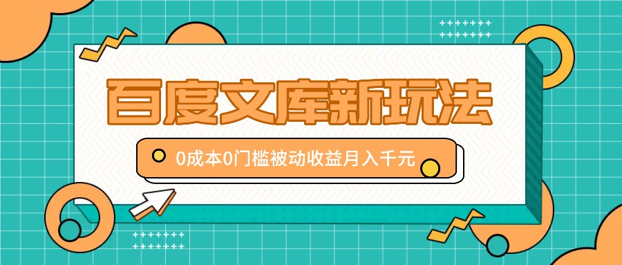 百度文库新玩法，0成本0门槛，新手小白也可以布局操作，被动收益月入千元-米壳知道—知识分享平台