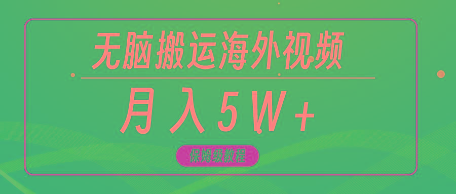 (9361期)无脑搬运海外短视频，3分钟上手0门槛，月入5W+-米壳知道—知识分享平台