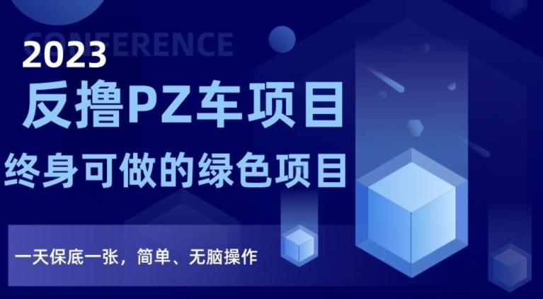 2023反撸PZ车项目，终身可做的绿色项目，一天保底一张，简单、无脑操作【仅揭秘】-米壳知道—知识分享平台