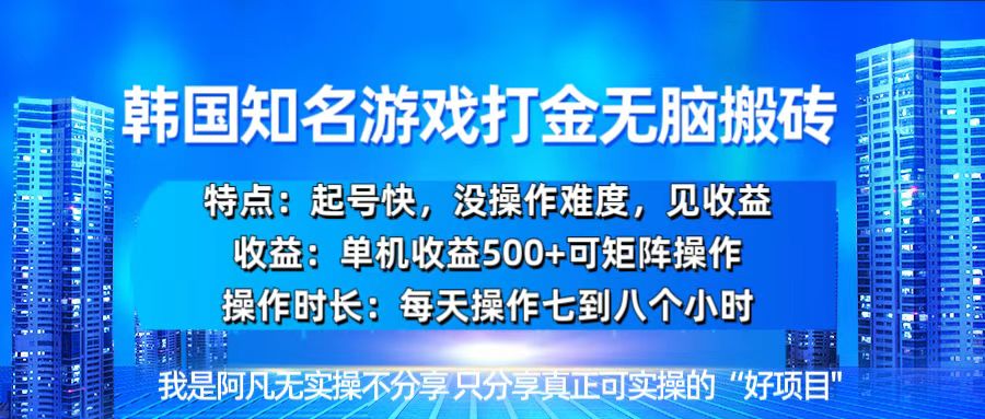 韩国新游开荒无脑搬砖单机收益500，起号快，没操作难度-米壳知道—知识分享平台